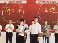 大明國際與三一集團戰略簽約